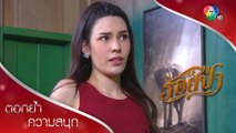 แสงตามตื๊อเสือไม่เลิก ขอมานอนด้วยถึงบ้าน! ตอกย้ำความสนุก ร้อยป่า EP.12 | Ch7HD