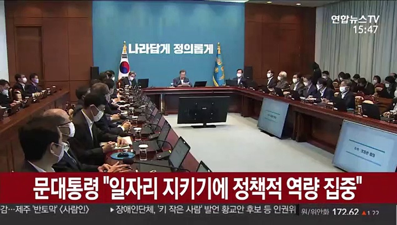 문 대통령 "일자리 지키기에 정책적 역량 집중"