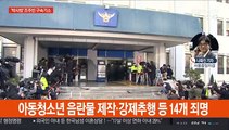검찰 '박사방' 조주빈 구속기소…14개 죄명