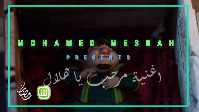 مرحب مرحب شهر يا هلال .. اهلا اهلا كيف الحال