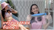 เดียร์น่า ฟลีโป อัดคลิปสอนทำ Face Shield ส่งช่วยคุณหมอ