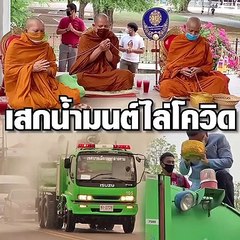 ผู้ว่าฯ มาเอง ระหว่างรอวัคซีน มหาสารคามใช้น้ำมนต์ไล่โควิด-19 ฉีดพ่นสี่มุมเมือง