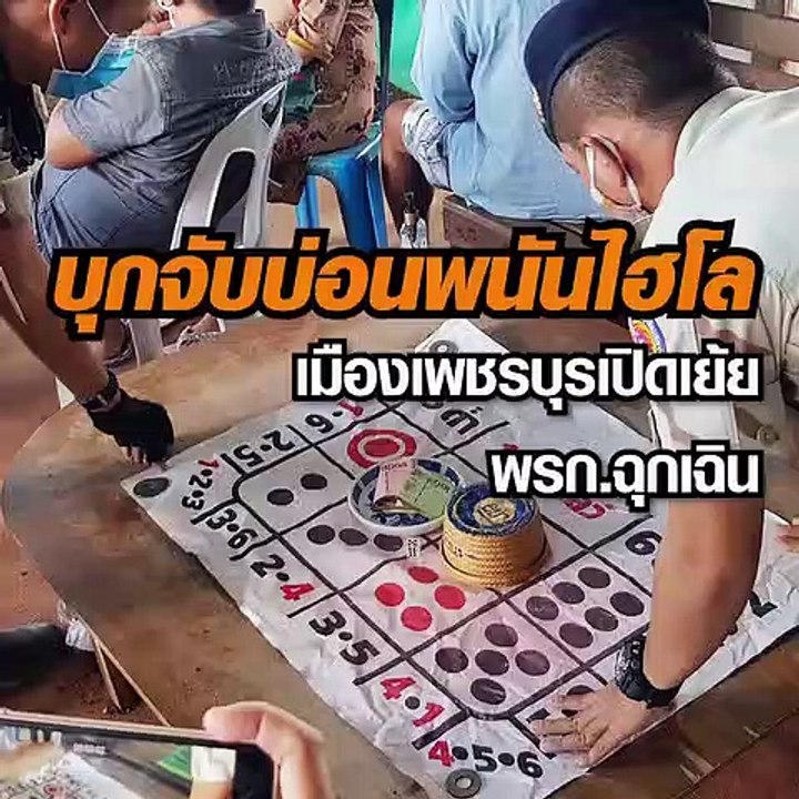 บุกจับบ่อนพนันไฮโล เมืองเพชรบุรี เปิดเย้ย พรก.ฉ...