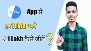 How to earn Rupees 1 Lakh Every Friday on Google Pay App | How to earn Money on Google Pay App