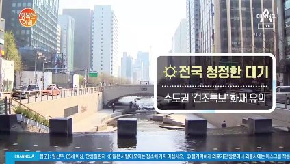 [날씨] 전국 청정한 대기, 수도권 '건조특보' 화재 유의