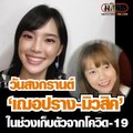 วันสงกรานต์ ของ เฌอปราง-มิวสิค