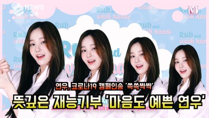 연우, 코로나19 캠페인송 '쓱쓱싹싹'  뜻깊은 재능기부 '마음도 예쁜 연우'