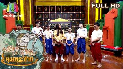 คุณพระช่วย | 12 เม.ย. 63 Full HD