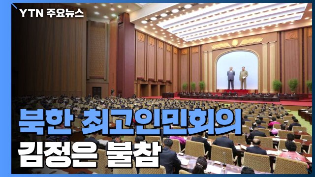 北 최고인민회의, 김정은 불참...리선권·김형준 국무위원 진입 / YTN