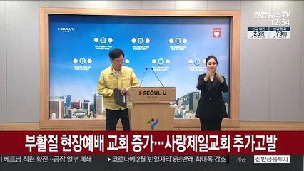 Скачать видео: 부활절 현장예배 교회 증가…사랑제일교회 추가 고발