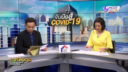 นาทีลงทุน วันจันทร์ที่ 13 เมษายน 2563