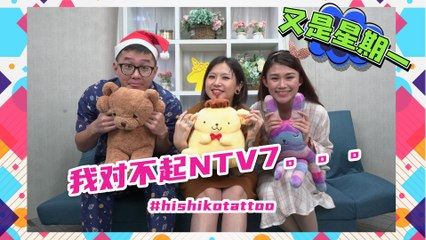 【又是星期一：Hishiko Woo】是我不好，我对不起ntv7…