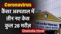Coronavirus : Delhi Cancer Hospital में तीन और Positive case, Patient को Corona | वनइंडिया हिंदी