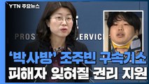 [현장영상] 검찰, '박사방' 조주빈 구속기소...
