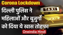 Coronavirus: Lockdown के बीच Delhi Police ने महिलाओं और बुजुर्गों को दिया ये तोहफा | वनइंडिया हिंदी