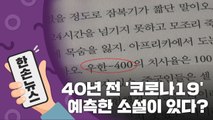 [15초뉴스] 40년 전 '코로나19'를 예측한 소설이 있다? / YTN