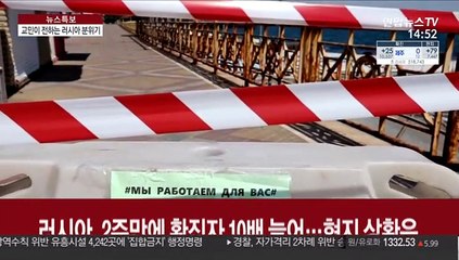 러시아, 2주만에 확진자 10배 늘어…현지 상황은