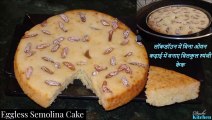 देसी जोगाड़ से कढ़ाई में बिलकुल स्पंजी केक बनाए ~cake recipe in hindi