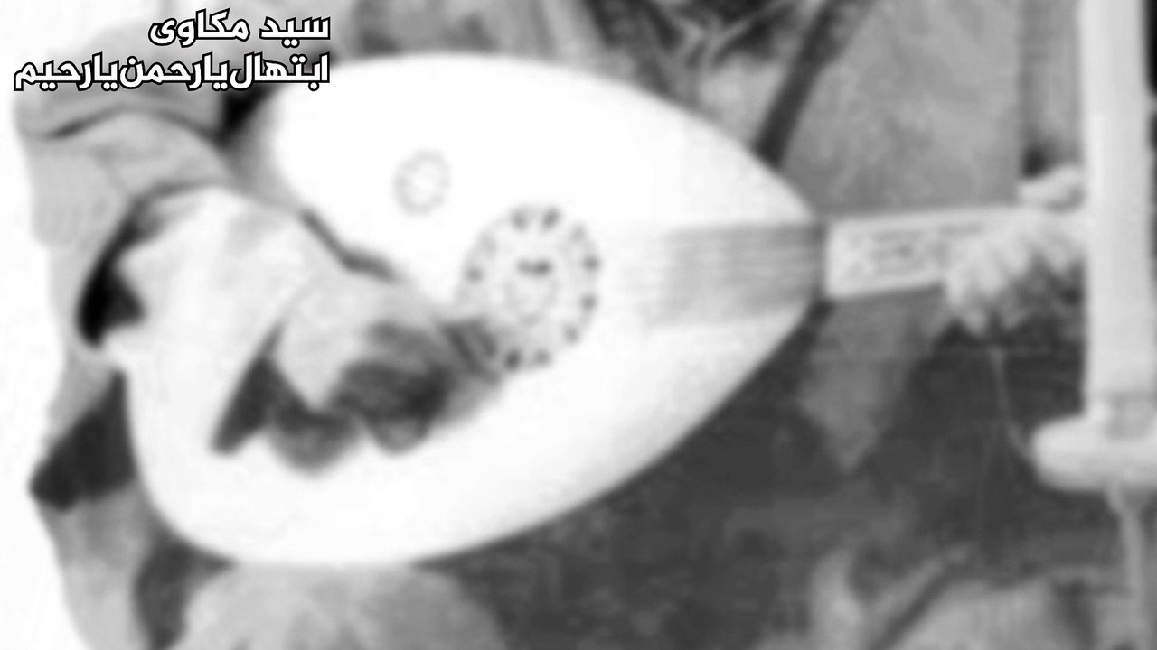 سيد مكاوى - ابتهال يا رحمن يا رحيم