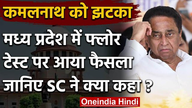 Madhya Pradesh के Floor Test पर SC का आया फैसला, Kamalnath, Congress को लगा झटका | वनइंडिया हिंदी