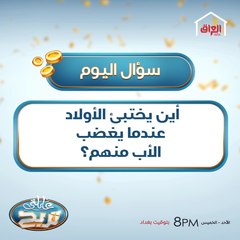 أين يختبئ الأولاد عندما يغضب الأب منهم؟