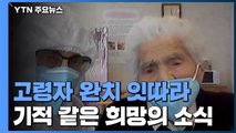 100세 안팎 고령자 완치 잇따라...기적 같은 희망의 소식 / YTN