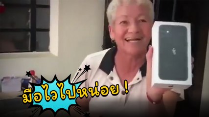 ลูกซื้อ iPhone 11 ให้ เลยเขวี้ยงเครื่องเก่าทิ้ง แต่พอเปิดกล่องมา.. ฉิบหายแล้ว