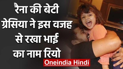 Suresh Raina reveals it was his Daughter Gracia who named his Newborn Son Rio | वनइंडिया हिंदी