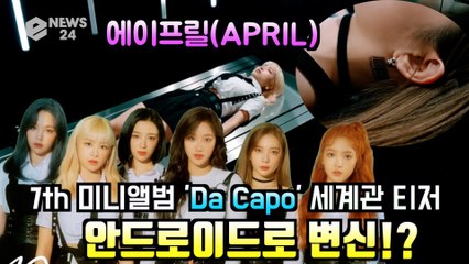 에이프릴(APRIL), 7th 미니앨범 ′Da Capo′ 세계관 ′안드로이드로 변신?!′
