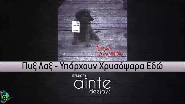 Πυξ Λαξ - Υπάρχουν Χρυσόψαρα Εδώ (Ainte Deejays Remix)