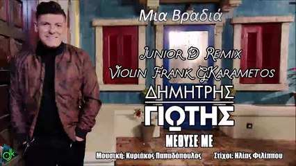 Δημήτρης Γιώτης - Μέθυσέ Με (Junior D Remix)