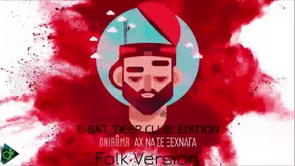 Onirama - Αν Σε Ξέχναγα [Folk Version] | T-Bat 'Deep Club' Edition 🎶