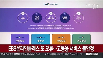 EBS온라인클래스 또 접속 오류…고등용 서비스 불안정