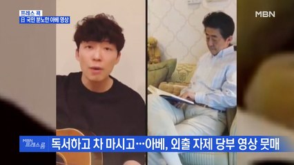 [MBN 프레스룸] 프레스콕 / 日 국민 분노한 아베 영상