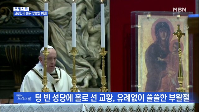 [MBN 프레스룸] 프레스콕 / 코로나가 바꾼 부활절 예배