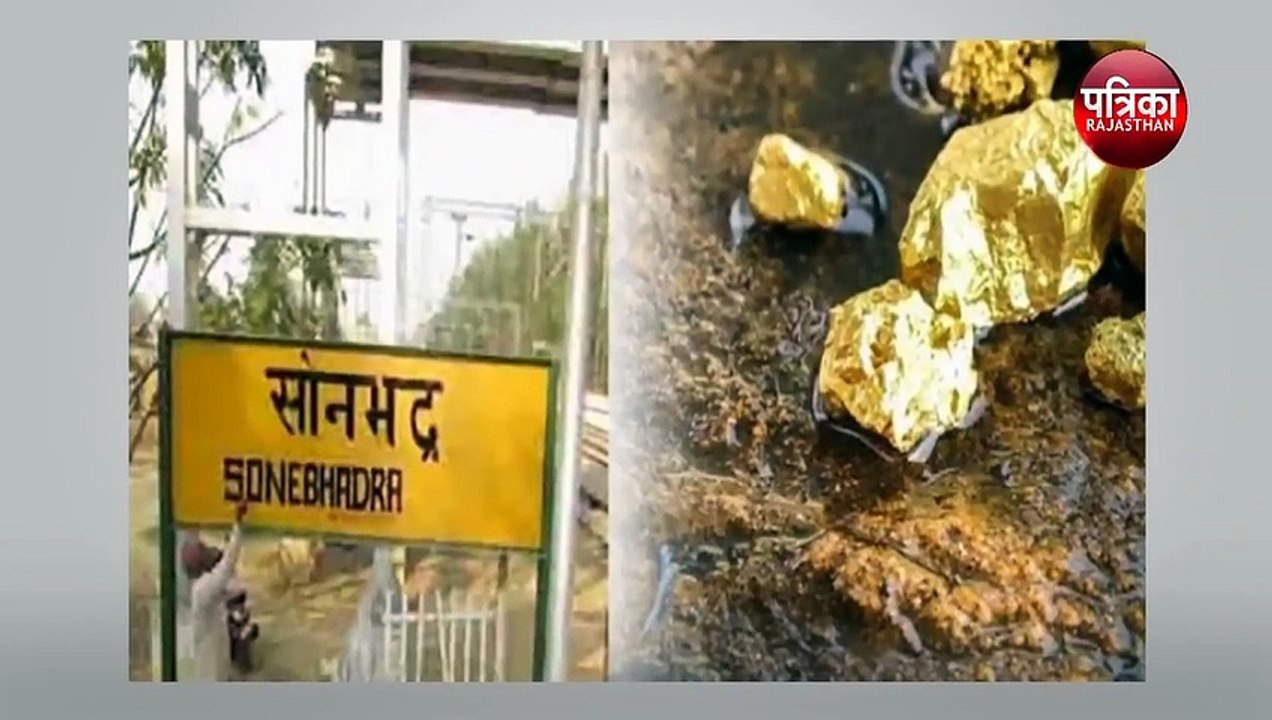 Sonbhadra Gold Update : जानिये क्यों है सोनभद्र...