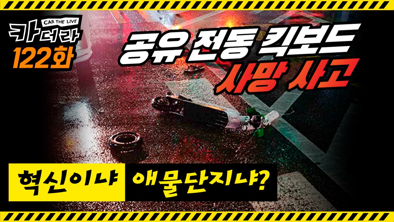 전동킥보드 사망 사고, 이대로 괜찮은 걸까?…카더라 122회