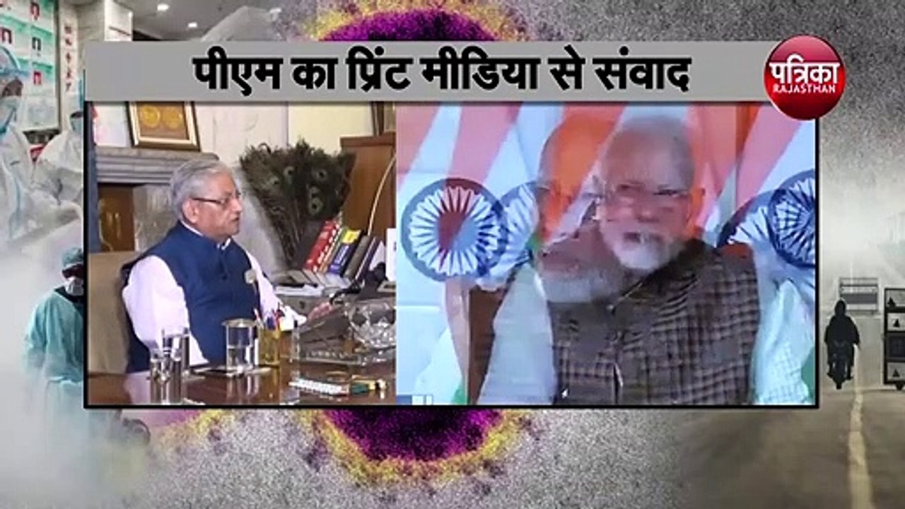 CORONA: पत्रिका समूह के प्रधान संपादक गुलाब कोठारी का PM नरेन्द्र मोदी से संवाद