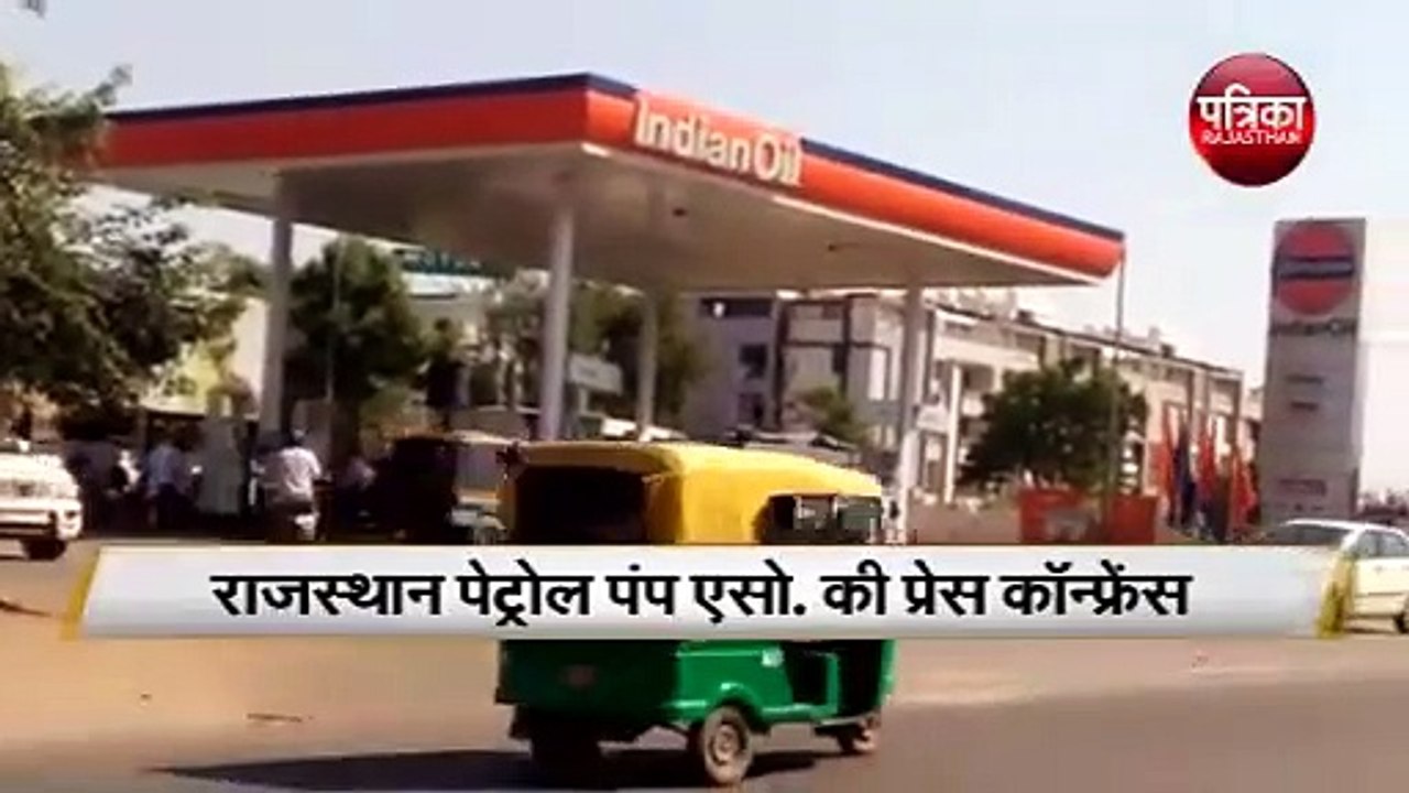 Rajasthan के 3500 Petrol Pump बंद || कल बंद रहे...