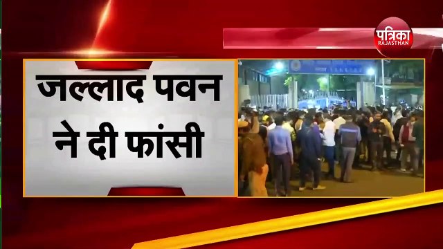 Nirbhaya Case: Tihar Jail में चारों दोषियों को फांसी, देश में जश्न का माहौल