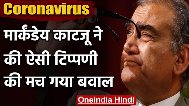 Coronavirus: Markandey Katju ने भगवान के अस्तित्व पर उठाए सवाल, Tweet पर बढ़ा बवाल | वनइंडिया हिंदी