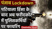 Punjab Lockdown : Patiala Violence के बाद अब Faridkot में Policemen पर Firing | वनइंडिया हिंदी