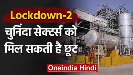 Lockdown-2: Selected sectors को मिल सकती है छूट, Ministry of Industry ने दिया सुझाव | वनइंडिया हिंदी