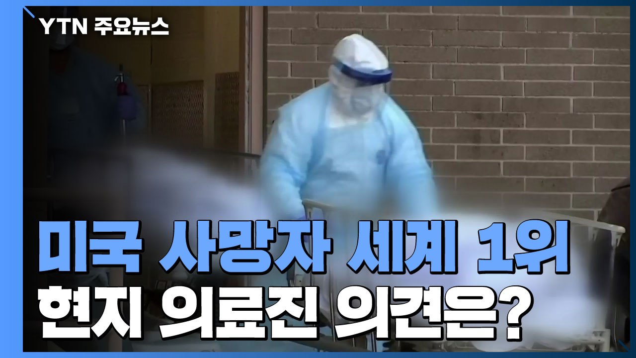 [퀵터뷰] 美 사망자 2만 명 넘어 세계 1위...현지 의료진에게 듣는 미국 상황은?...