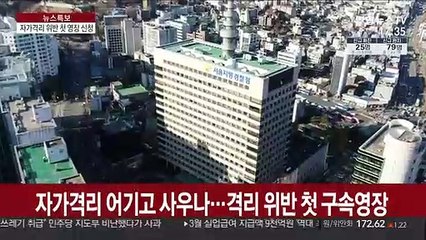 자가격리 어기고 사우나…격리 위반 첫 구속영장