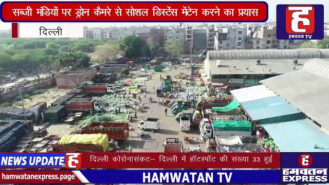 Delhi Lockdown | Delhi की सब्जी मंडियों पर ड्रोन कैमरे से निगरानी कर रही Delhi Police | Hamwatan TV