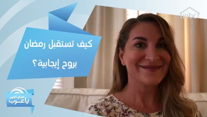 خطوات تساعدك على استقبال رمضان بروح إيجابية