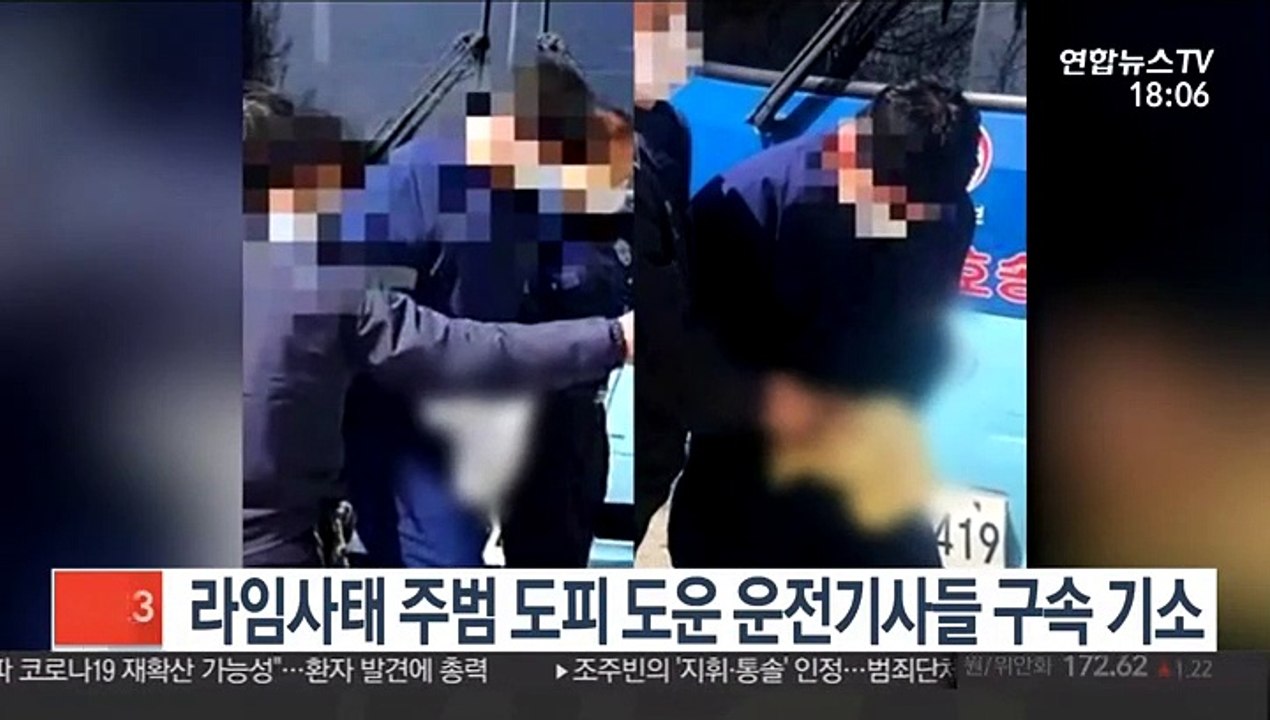 라임사태 주범 도피 도운 운전기사들 구속 기소