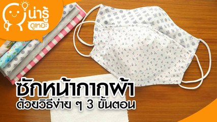 วิธีซักหน้ากากผ้า ซักเป็น ใช้ซ้ำได้หลายครั้ง ช่วยป้องกันตัวเองไม่ให้ป่วย โควิด 19