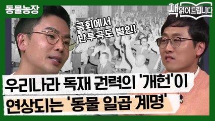 [동물농장 선공개] 우리나라 독재 권력의 ′개헌′을 떠오르게 하는 ′동물 일곱 계명′?